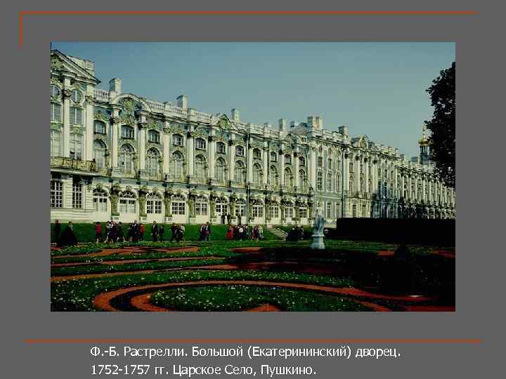 Ф. -Б. Растрелли. Большой (Екатерининский) дворец. 1752 -1757 гг. Царское Село, Пушкино. 
