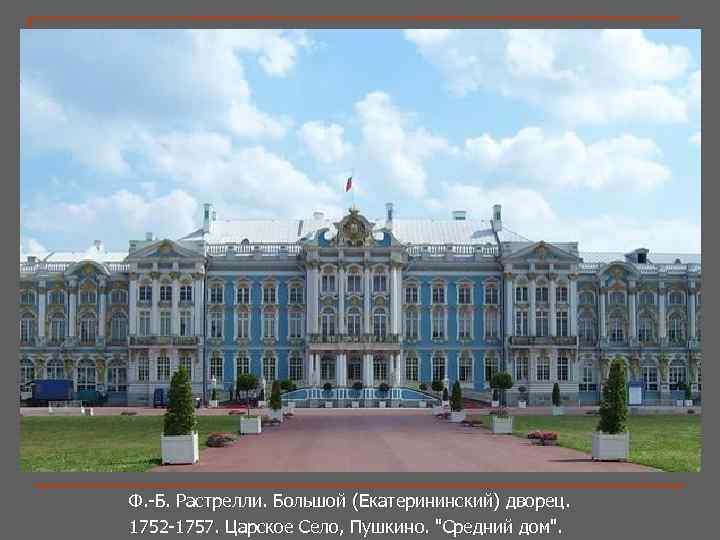 Ф. -Б. Растрелли. Большой (Екатерининский) дворец. 1752 -1757. Царское Село, Пушкино. "Средний дом". 