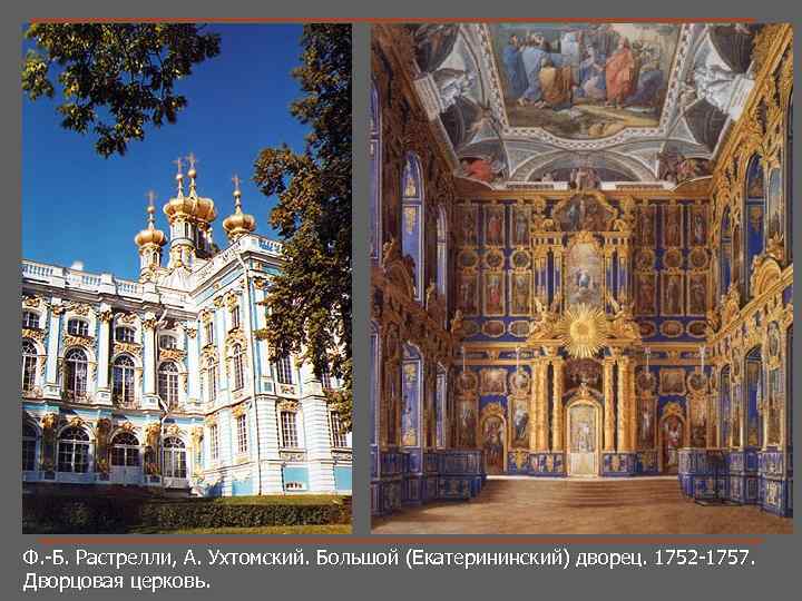 Ф. -Б. Растрелли, А. Ухтомский. Большой (Екатерининский) дворец. 1752 -1757. Дворцовая церковь. 