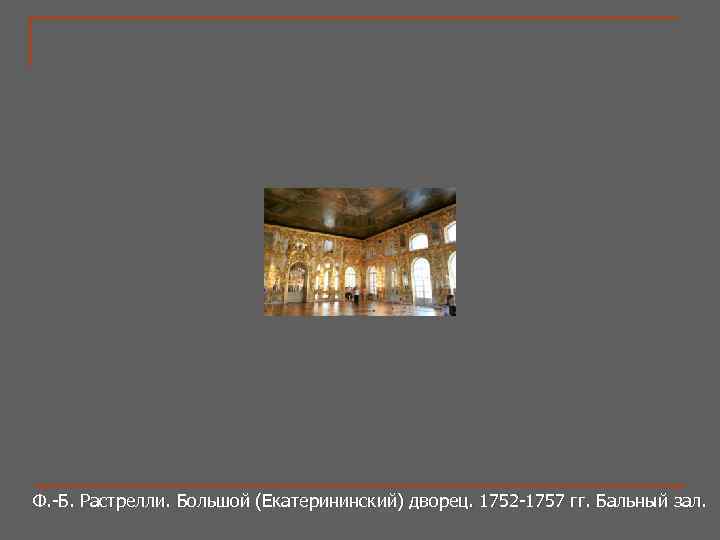 Ф. -Б. Растрелли. Большой (Екатерининский) дворец. 1752 -1757 гг. Бальный зал. 