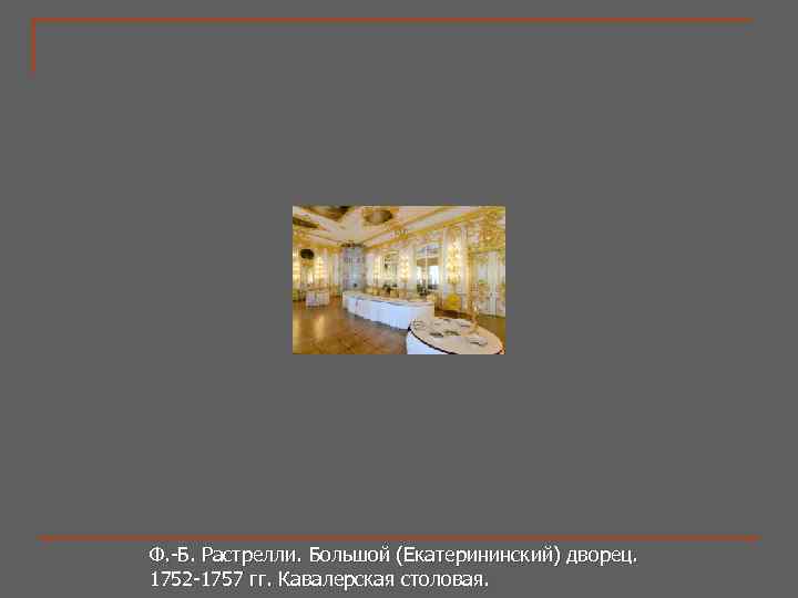 Ф. -Б. Растрелли. Большой (Екатерининский) дворец. 1752 -1757 гг. Кавалерская столовая. 