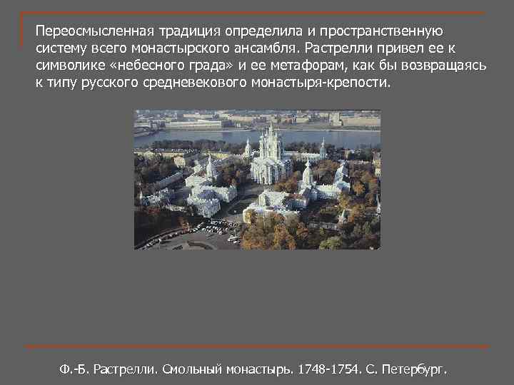 Переосмысленная традиция определила и пространственную систему всего монастырского ансамбля. Растрелли привел ее к символике