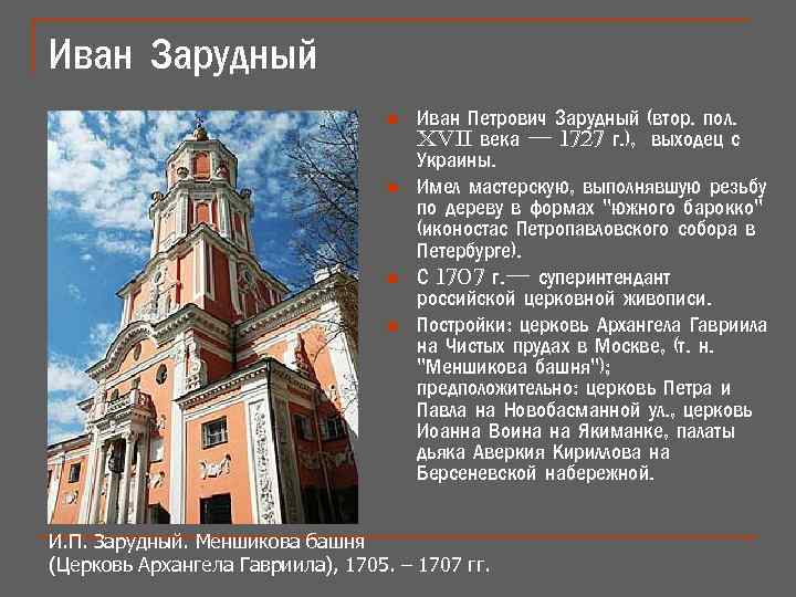 Иван Зарудный n n Иван Петрович Зарудный (втор. пол. XVii века — 1727 г.