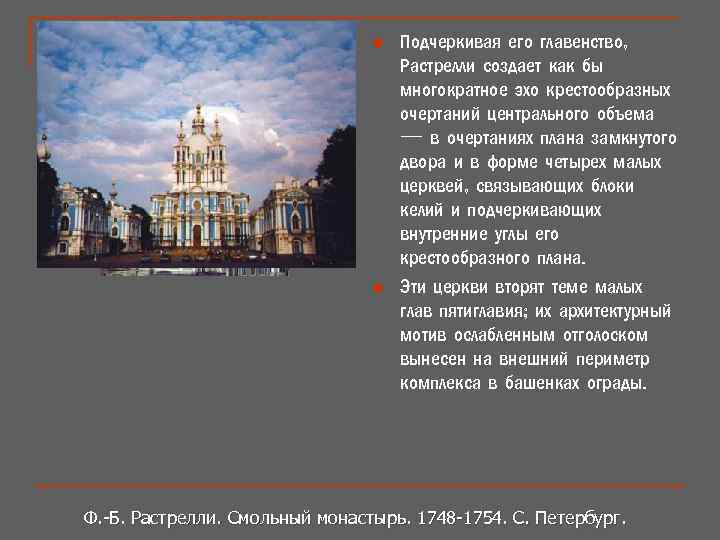 n n Подчеркивая его главенство, Растрелли создает как бы многократное эхо крестообразных очертаний центрального