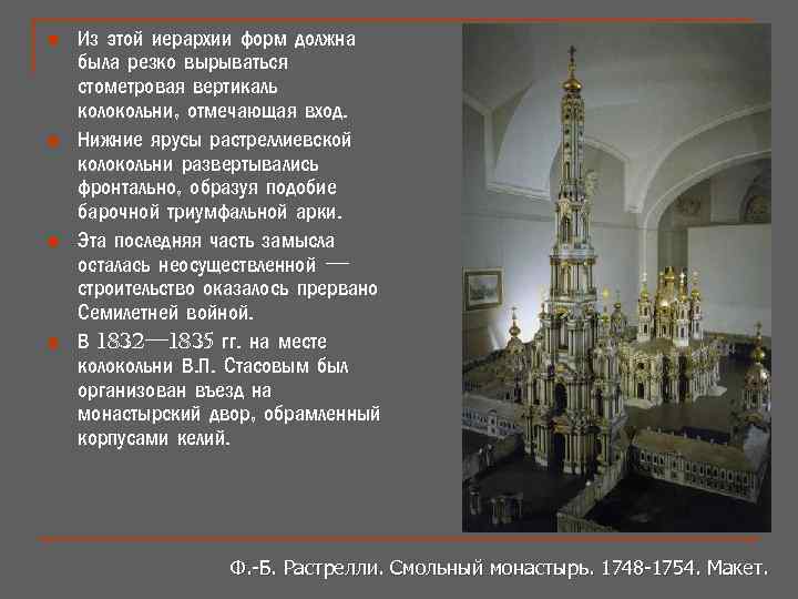n n Из этой иерархии форм должна была резко вырываться стометровая вертикаль колокольни, отмечающая