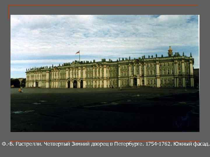 Ф. -Б. Растрелли. Четвертый Зимний дворец в Петербурге. 1754 -1762. Южный фасад. 