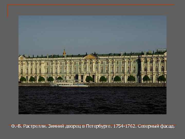 Ф. -Б. Растрелли. Зимний дворец в Петербурге. 1754 -1762. Северный фасад. 