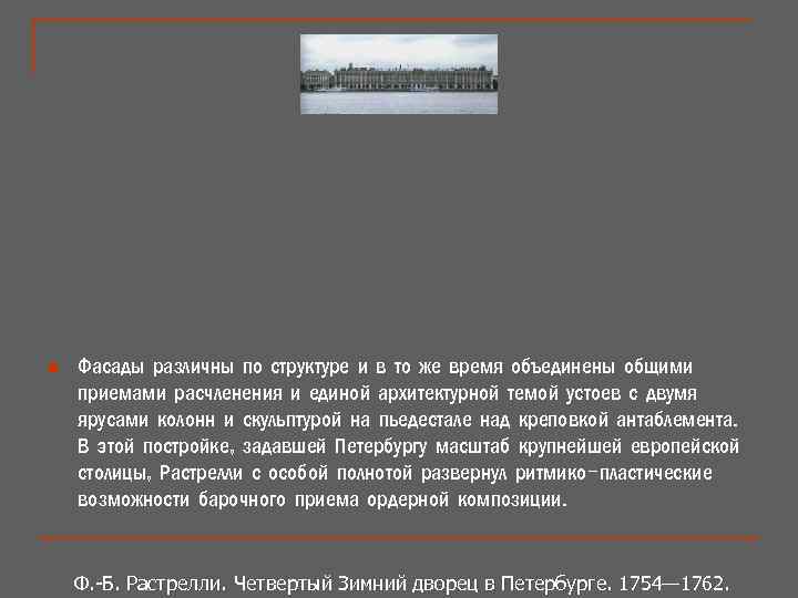 n Фасады различны по структуре и в то же время объединены общими приемами расчленения