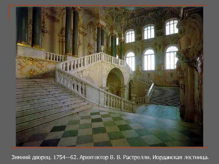 Зимний дворец. 1754— 62. Архитектор В. В. Растрелли. Иорданская лестница. 