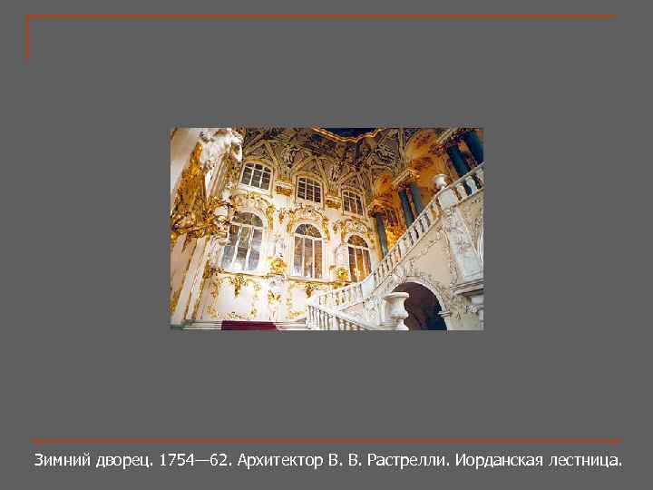 Зимний дворец. 1754— 62. Архитектор В. В. Растрелли. Иорданская лестница. 