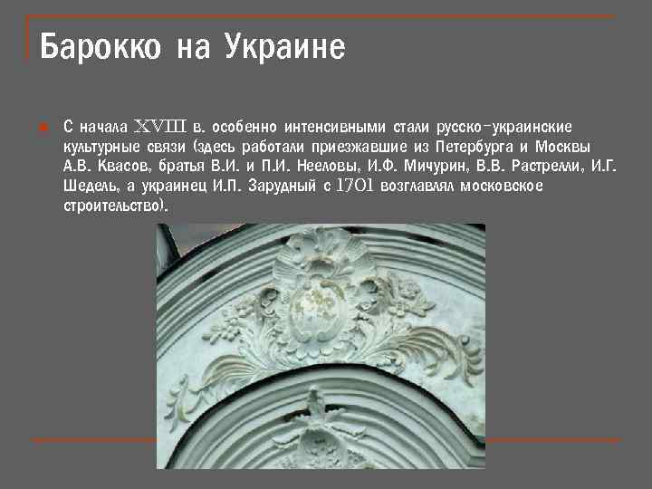 Барокко на Украине n С начала XViii в. особенно интенсивными стали русско-украинские культурные связи
