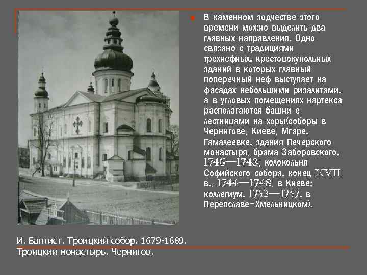 n И. Баптист. Троицкий собор. 1679 -1689. Троицкий монастырь. Чернигов. В каменном зодчестве этого