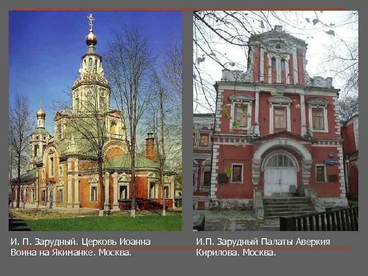 И. П. Зарудный. Церковь Иоанна Воина на Якиманке. Москва. И. П. Зарудный Палаты Аверкия
