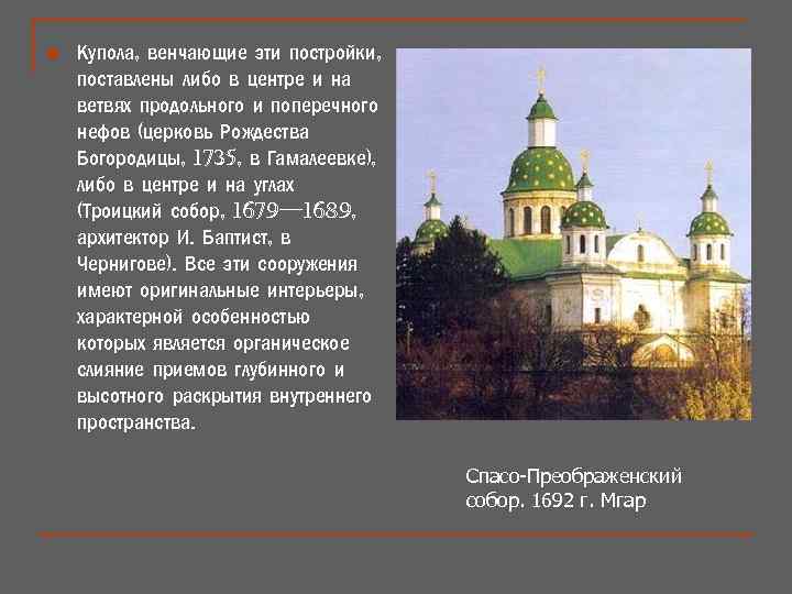 n Купола, венчающие эти постройки, поставлены либо в центре и на ветвях продольного и