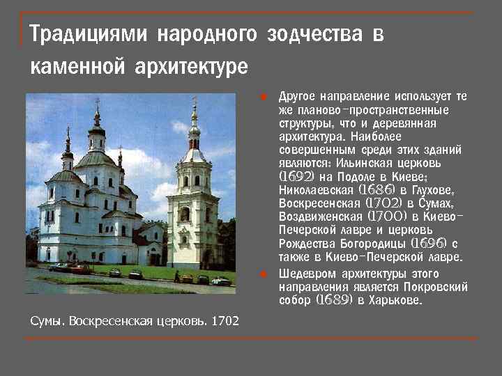 Традициями народного зодчества в каменной архитектуре n n Сумы. Воскресенская церковь. 1702 Другое направление
