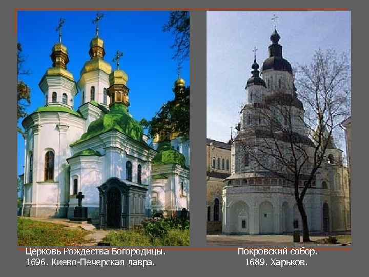 Церковь Рождества Богородицы. 1696. Киево-Печерская лавра. Покровский собор. 1689. Харьков. 
