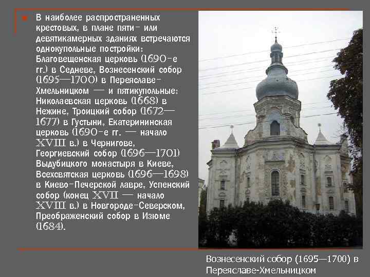 n В наиболее распространенных крестовых, в плане пяти- или девятикамерных зданиях встречаются однокупольные постройки: