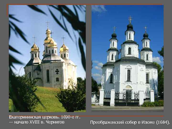 Екатерининская церковь. 1690 -е гг. — начало XVIII в. Чернигов Преображенский собор в Изюме