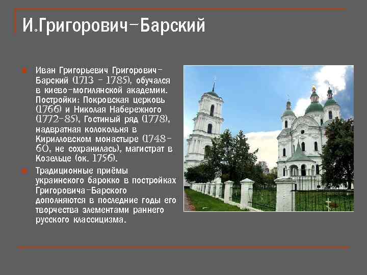 И. Григорович-Барский n n Иван Григорьевич Григорович. Барский (1713 - 1785), обучался в киево-могилянской