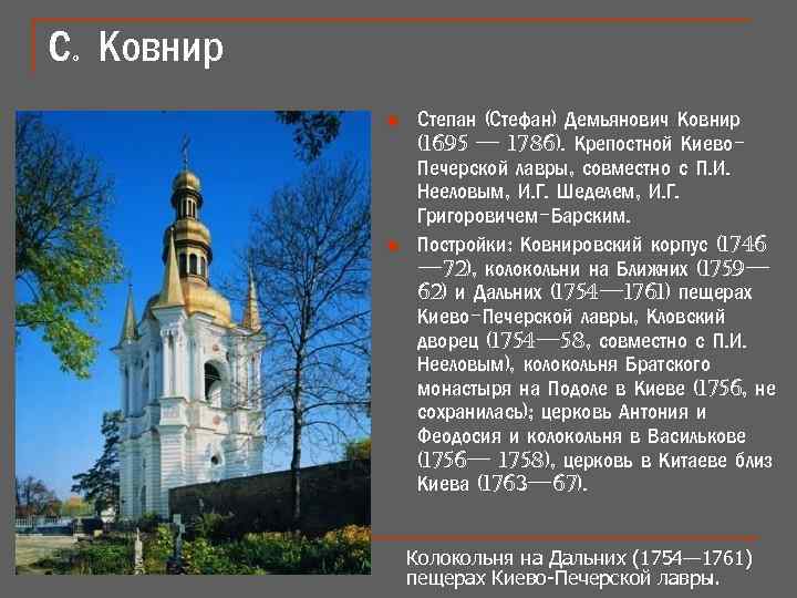С. Ковнир n n Степан (Стефан) Демьянович Ковнир (1695 — 1786). Крепостной Киево. Печерской