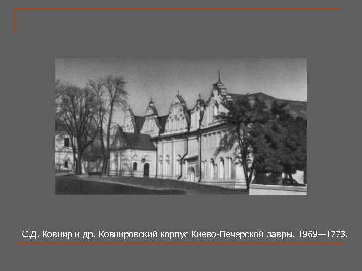С. Д. Ковнир и др. Ковнировский корпус Киево-Печерской лавры. 1969— 1773. 