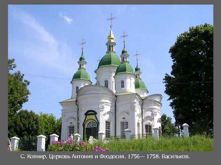 С. Ковнир. Церковь Антония и Феодосия. 1756— 1758. Васильков. 