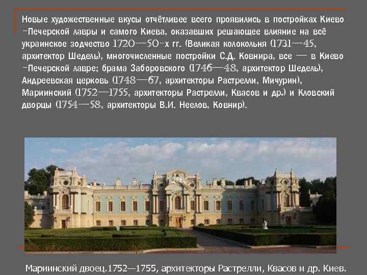 Новые художественные вкусы отчётливее всего проявились в постройках Киево -Печерской лавры и самого Киева,