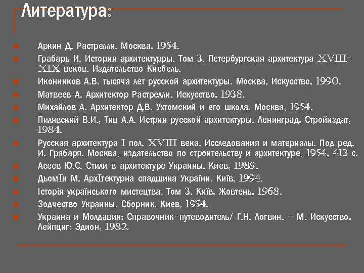 Литература: n n n Аркин Д. Растрелли. Москва, 1954. Грабарь И. История архитектурры. Том