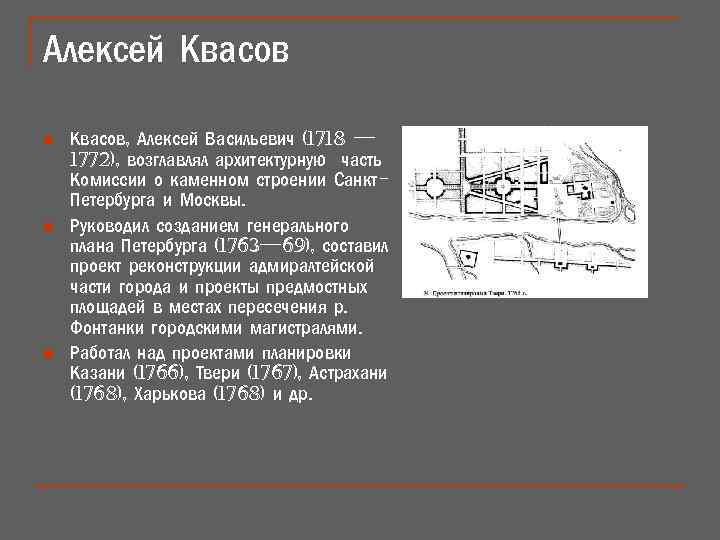 Алексей Квасов n n n Квасов, Алексей Васильевич (1718 — 1772), возглавлял архитектурную часть