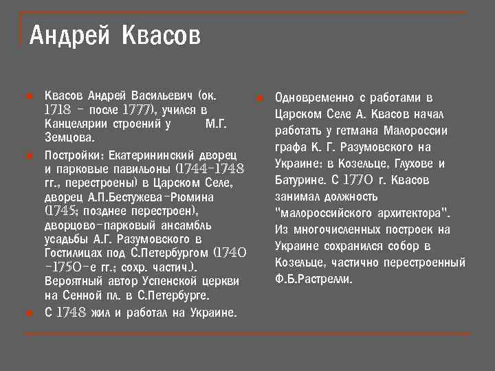 Андрей Квасов n n n Квасов Андрей Васильевич (ок. 1718 - после 1777), учился