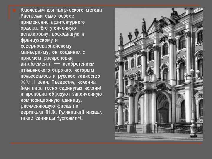 n Ключевым для творческого метода Растрелли было особое применение архитектурного ордера. Его утонченную деталировку,