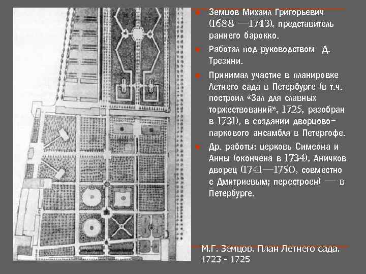 n n Земцов Михаил Григорьевич (1688 — 1743), представитель раннего барокко. Работал под руководством