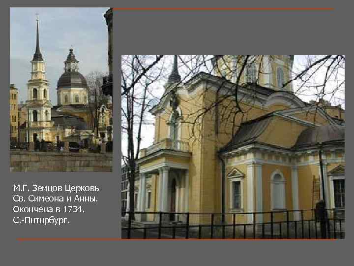 М. Г. Земцов Церковь Св. Симеона и Анны. Окончена в 1734. С. -Пнтнрбург. 
