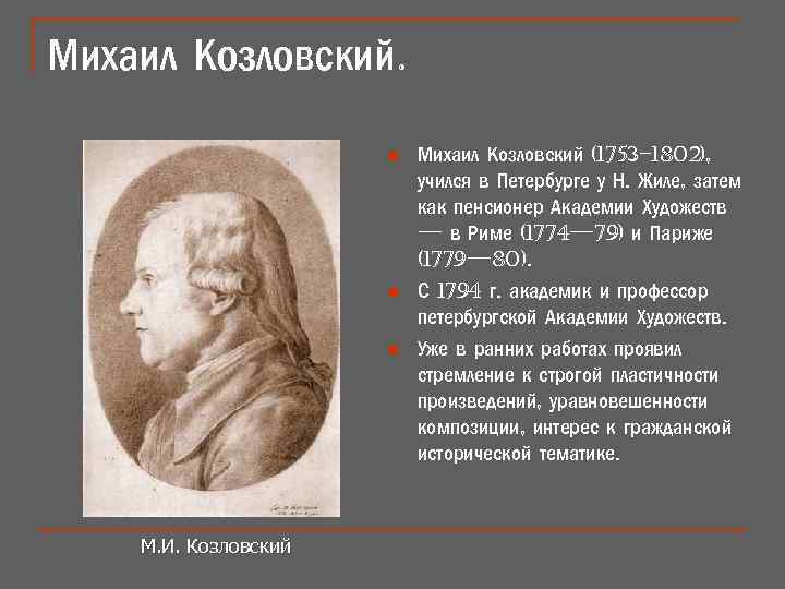 Михаил Козловский. n n n М. И. Козловский Михаил Козловский (1753– 1802), учился в