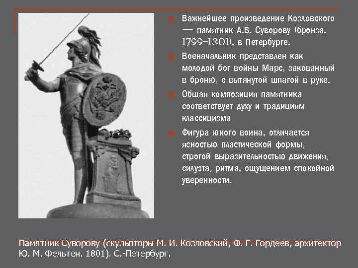 n n Важнейшее произведение Козловского — памятник А. В. Суворову (бронза, 1799– 1801), в