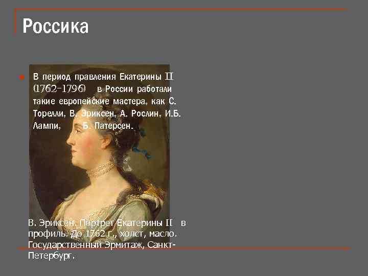 Россика n В период правления Екатерины ii (1762 -1796) в России работали такие европейские
