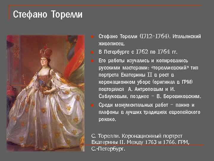 Стефано Торелли n n Стефано Торелли (1712 -1764). Итальянский живописец. В Петербурге с 1762