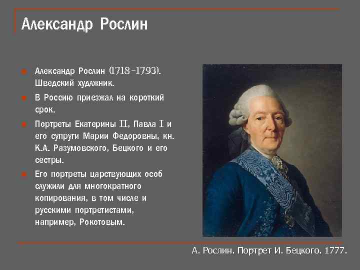Александр Рослин n n Александр Рослин (1718 -1793). Шведский худлжник. В Россию приезжал на