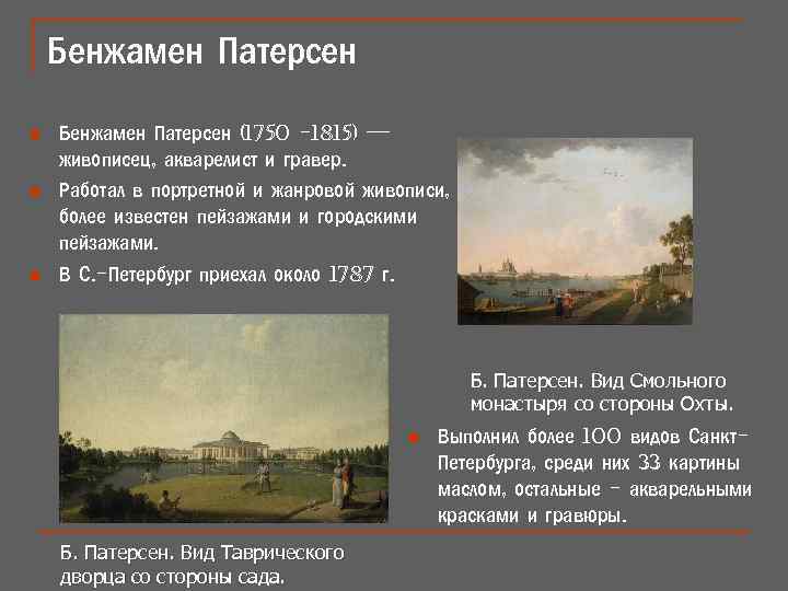 Бенжамен Патерсен n n n Бенжамен Патерсен (1750 -1815) — живописец, акварелист и гравер.