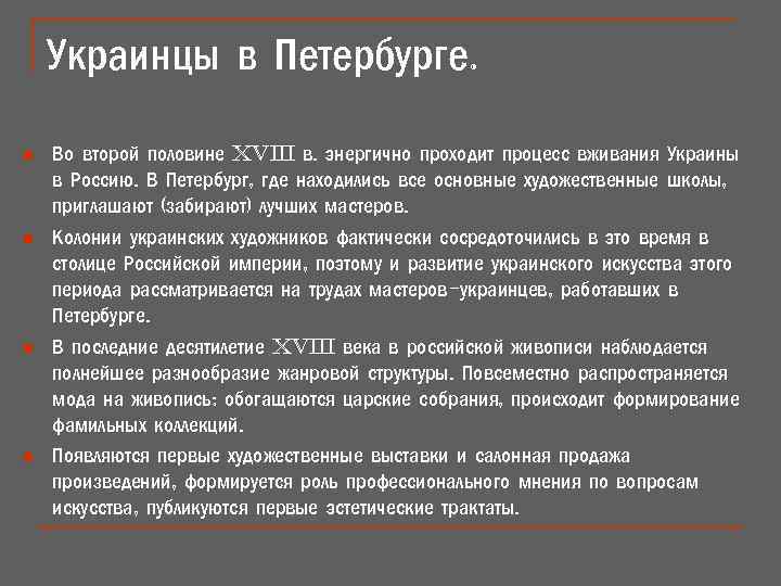 Украинцы в Петербурге. n n Во второй половине xviii в. энергично проходит процесс вживания