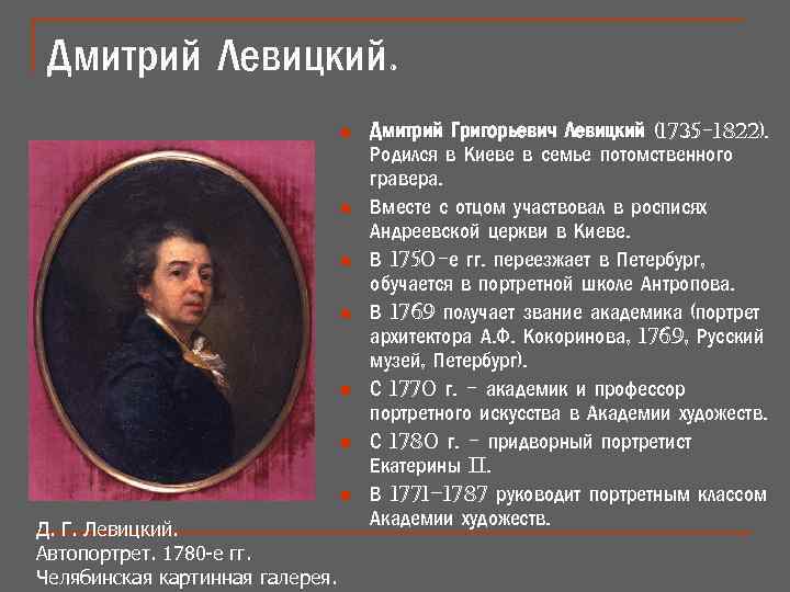 Дмитрий Левицкий. n n n n Д. Г. Левицкий. Автопортрет. 1780 -е гг. Челябинская