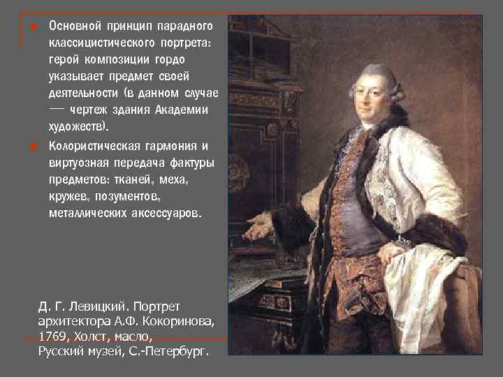 n n Основной принцип парадного классицистического портрета: герой композиции гордо указывает предмет своей деятельности