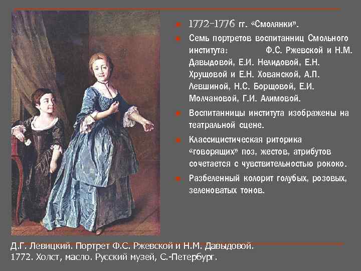 n n n 1772 -1776 гг. «Смолянки» . Семь портретов воспитанниц Смольного института: Ф.