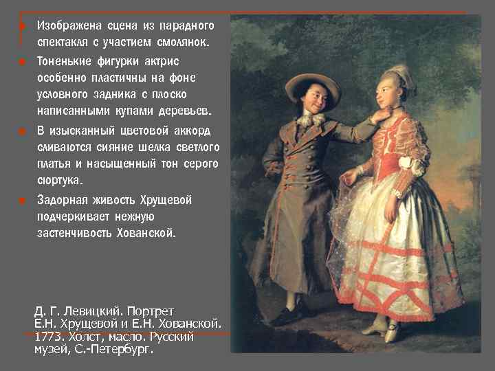 n n Изображена сцена из парадного спектакля с участием смолянок. Тоненькие фигурки актрис особенно