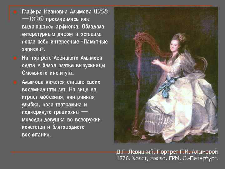n n n Глафира Ивановна Алымова (1758 — 1826) прославилась как выдающаяся арфистка. Обладала