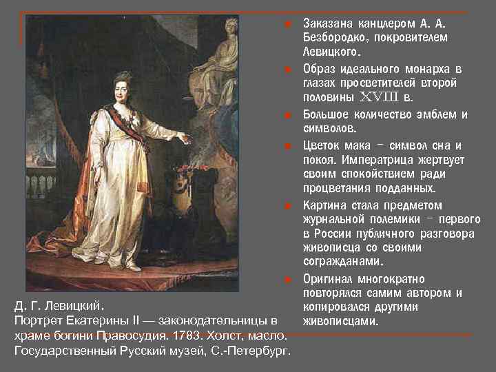 n n n Д. Г. Левицкий. Портрет Екатерины II — законодательницы в храме богини