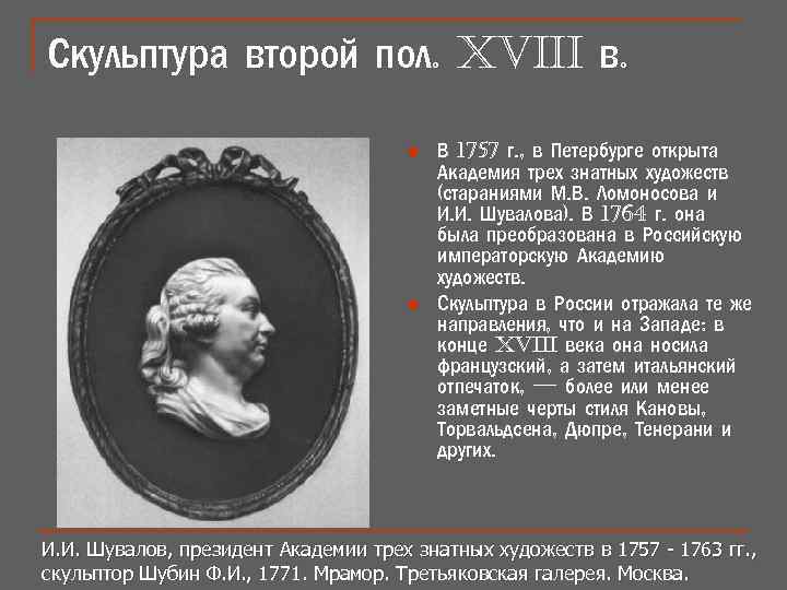 Скульптура второй пол. xviii в. n n В 1757 г. , в Петербурге открыта
