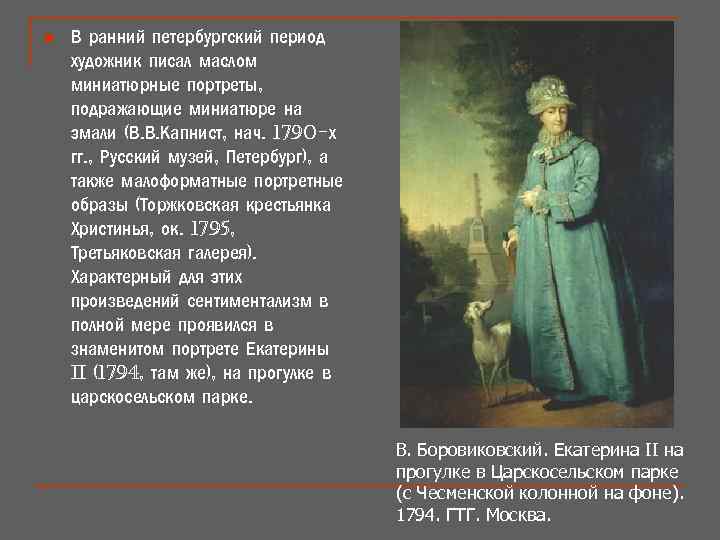 n В ранний петербургский период художник писал маслом миниатюрные портреты, подражающие миниатюре на эмали