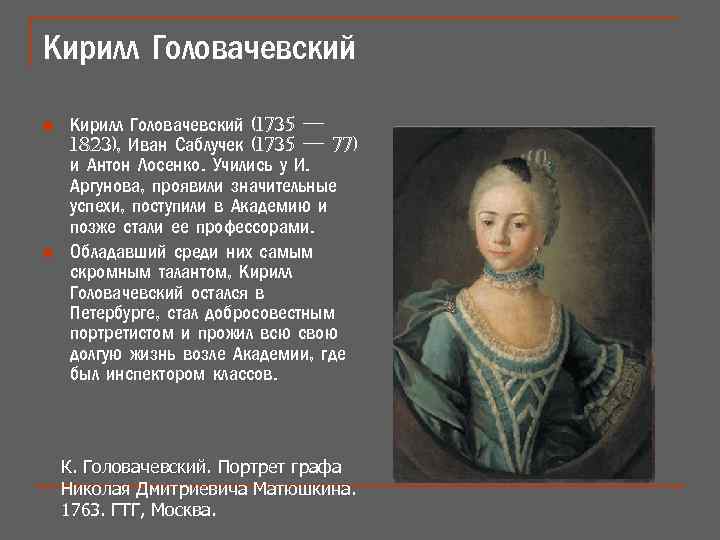 Кирилл Головачевский n n Кирилл Головачевский (1735 — 1823), Иван Саблучек (1735 — 77)
