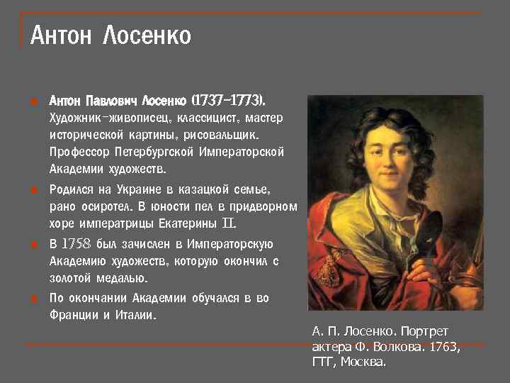 Антон Лосенко n n Антон Павлович Лосенко (1737 -1773). Художник-живописец, классицист, мастер исторической картины,